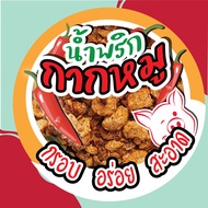 Sticker /ฉลากสินค้า น้ำพริกกากหมู...!!!  เกรด AAA   (กันน้ำ และ แช่น้ำได้)