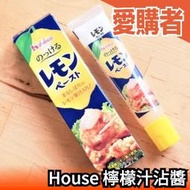 日本 House 檸檬汁沾醬 調味料 調味 料理 醬料 食品 檸檬醬 半液體檸檬汁【愛購者】