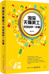 淘寶天貓美工完全自學一本通（簡體書）