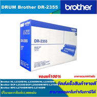 ดรั้มหมึกเลเซอร์โทนเนอร์ Brother DRUM DR-2355 ORIGINAL ของแท้100%(ราคาพิเศษ) FOR BROTHER  MFC-J6710D