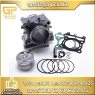 ชุดเสื้อสูบ pcx160 Lead125 giorno125 ขนาดSTD60/62/63/66 สลัก14มิล รหัสKOS เสื้อสูบPCX160 ครบชุด จัดส