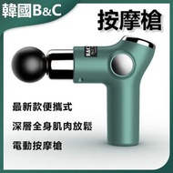 B&C KOREA - 按摩槍 筋膜槍(綠色)B0127 筋膜槍 深層按摩 舒緩酸痛 家用按摩 便攜設計（陳列品）