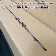 ปลายคันเบ็ดตกปลา สปิน เบท SNS Mountian-Bass