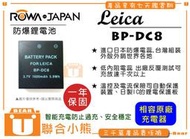 【聯合小熊】現貨 可用原廠充座 ROWA LEICA 電池 BP-DC-8 BP-DC8 X1 X2