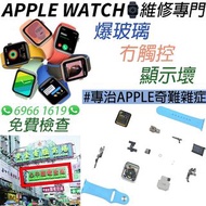 #專治APPLE奇難雜症📱APPLE WATCH爆MON✅側制壞✅換電池✅即場維修⚙️