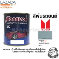 สีพ่นรถยนต์ 2K สีพ่นรถมอเตอร์ไซค์ มอร์ริสัน เบอร์ PT-047 สีบรอนอมฟ้าอีซูซุ มีเกล็ด 1 ลิตร - MORRISON 2K #PT-047 Qlacler Silver Metallic ISUZU 1 Liter