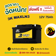 3K Battery MAXLN3 แบตเตอรี่ขั้วจม แบตกึ่งแห้ง แบตเตอรี่รถยนต์ 75 แอมป์ ไฟแรง ใหม่จากโรงงาน มีรับประก