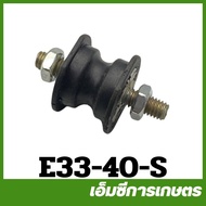 E33-40-S อะไหล่ ยางเเท่นเครื่อง ลูกยาง สั้น เครื่องพ่นยา เครื่องตัดหญ้า 260 767 Tu26