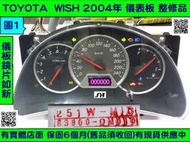 TOYOTA WISH 儀表板 2006- 83800-0M010 儀表維修 當機不動 液晶 背光不亮 車速表 汽油表