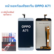 อะไหล่ หน้าจอ OPPO A71 จอชุดพร้อมทัสกรีน ออปโป้ A71 หน้าจอ LCD OPPO A71 จอชุดA71 แถมชุดกาว + ไขควง