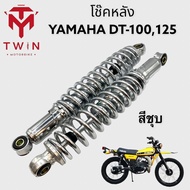 โช๊คหลัง โช๊คอัพหลัง โช๊คคู่ ใส่ YAMAHA DT100 125 ยามาฮ่า ดีที100125