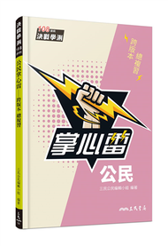 公民掌心雷（108課綱） (新品)