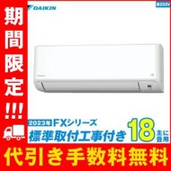 S563ATFP-W エアコン 18畳 工事費込 工事費込み ダイキン 標準工事 激安 ルームエアコン 単相200V 2023-FXシリーズ