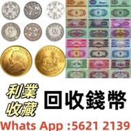 全港網上報價 收銀幣 帆船 龍銀 造幣總廠 廣東省造 湖北省造 江南造 北洋機器局造 中華民國三年 中華民國十年 大清銀幣 光緒元寶 宣統元寶 ，四大風景，沙灘，牛皮，擔水，椿米，大聖書 老爺車紙幣 