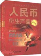 人民幣衍生產品(第三版)（簡體書）