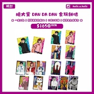 【預訂｜11月25截】膽大黨 DAN DA DAN ダンダダン 食玩 餅咭 威化餅 綾瀨桃 MOMO 高倉健 綾瀨星子 白鳥愛羅 圓城寺仁 吉吉 高速婆婆 膽大黨周邊 餅咭 餅卡 原盒BOX