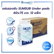 แผ่นรองซับ SUMSUB Under pads 60x75 cm. 1 ลัง / 12 แพ๊ก