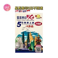 新加坡/馬來西亞/泰國/印尼 真•無限上網【5日全程 5G不限速】極高速無限數據咭 上網咭 電話咭 旅行電話咭 Data Sim咭