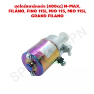 ชุดไดร์สตาร์ทแต่ง [400cc] N-MAX FILANO FINO 115i MIO 115 MIO 115i GRAND FILANO GZ030706