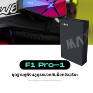 ASMAX |ชุดฐานยึดหูฟังหมวกกันน็อก F1PRO