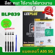 แบตเตอรี่ OPPO A95 5G / Reno 5Z / Reno 6Z BLP839 งานLEEPLUS แบตOPPO A95 5G / Reno 5Z / Reno 6Z BLP83