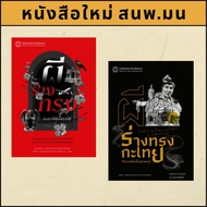 Chulalongkorn University Book Center/Mon Publishing Housebook: Ghosts Sketching And Rituals-Transves