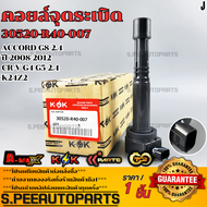 คอยจุดระเบิด ACCORD G8 2.4 ปี 2008-2012CR-V G4 G5 2.4 K24Z2 #30520R40-007 **รับประกันคุณภาพ 100%ให้
