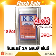 ทินเนอร์ ทินเนอร์ AAA ทินเนอร์ แกลลอน 10 ลิตร ส่งฟรี