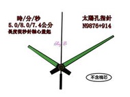 太陽孔指針 N9876+914 黑 夜光指針 太陽鐘針 臺灣 12888 太陽孔機芯專用 高級鐘針 銅頭 規格如圖