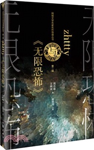zhttty與《無限恐怖》（簡體書）