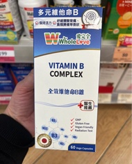 現貨🔥香港行貨激抵優惠✅ WholeLove Vitamin B Complex 愛完全全效維他命B雜 60粒✨維生素