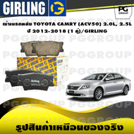 ผ้าเบรกหลัง TOYOTA CAMRY (ACV50) 2.0L 2.5L ปี 2012-2018 (1 คู่)/GIRLING