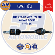 เพลาขับ TOYOTA Camry ACV 40 Hybrid (ข้างสั้น) LH [ฟัน 26-24] ปี 2007-2011