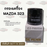 Mazda 323 Engine Filter | Product Code B6Y1-14-302A Authentic
