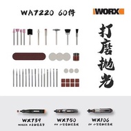 (香港WORX威克士總代理行貨) WORX 威克士 WA7220 電磨筆打磨切割配件(WX750/WX106/WX739可用) - Grinding And Cutting Accessories(f