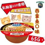 CIAO 乳酸菌果凍杯系列 吞拿魚口味 65g 平行進口 貓濕糧