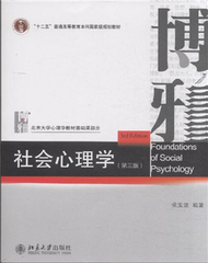 社會心理學(第三版) (新品)