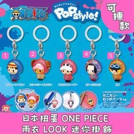 日本扭蛋 海賊王 ONE PIECE 雨衣 LOOK 迷你掛飾 可揀款 模型 擺設 扭蛋 玩具 capsule toy 日本代購 日本直送 路飛 索柏 罹 波雅・漢考克 薩博 個別款式會因應當時市場上
