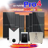ชุดโซล่าเซลล์ Off Grid HYBRID PRO 4 แบตเตอรี Deef Cycle 24V 100AH พร้อมแผง 550W อุปกรณ์ติดตั้งครบชุด