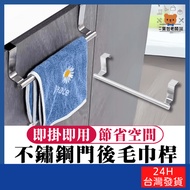 Stainless Steel Behind Door Towel Bar [Baobao Boss] Taiwan Company Cabinet Storage Rack Rag Back