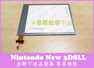 ★普羅維修中心★任天堂New 3DSLL 全新 下液晶 專業維修 螢幕 黑屏 線條 破裂 沒畫面 漏液 亮線 變色 花屏