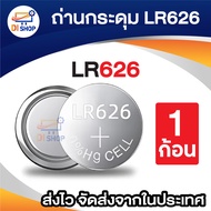 กระดุม LR626( 1 ก้อน)