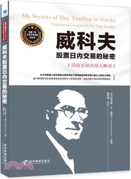 威科夫股票日內交易的秘密：頂級交易員深入解讀（簡體書）