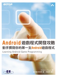 Android遊戲程式開發攻略--動手撰寫你的第一支Android遊戲程式 (新品)