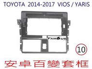 全新 安卓框- TOYOTA 2014年-2017年  豐田 YARIS / VIOS  10吋 安卓面板 百變套框