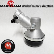 หัวเกียร์เครื่องตัดหญ้า MARUYAMA RBC411U 9 ฟัน 28 มิล