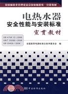 17471.電熱水器安全性能與安裝標準宣貫教材（簡體書）