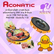 Aconatic เตาปิ้งย่างไฟฟ้า ลายB-Duck พร้อมหม้อชาบู 2IN1 ลาย B-Duck ขนาด 1700 วัตต์ รุ่น AN-PSG1420  (