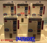 板橋-長美 Panasonic 國際家電＄147K    F-Y32GX/FY32GX 16公升 除濕機