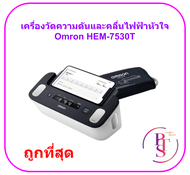 เครื่องวัดความดันและคลื่นไฟฟ้าหัวใจ Omron HEM-7530T (ประกันศูนย์ไทย 5 ปี)